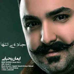 دانلود آهنگ جدید ایمان یحیایی جاده بی انتها