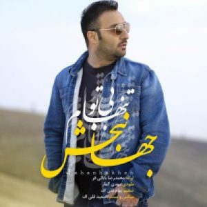دانلود آهنگ جدید جهانبخش بی تو تنهام دانلود آهنگ جدید جهانبخش بی تو تنهام
