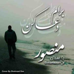 دانلود آهنگ جديد منصور صادقپور دعا کن