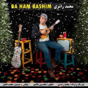 دانلود آهنگ جدید محمد رامزی با هم باشیم دانلود آهنگ جدید محمد رامزی با هم باشیم