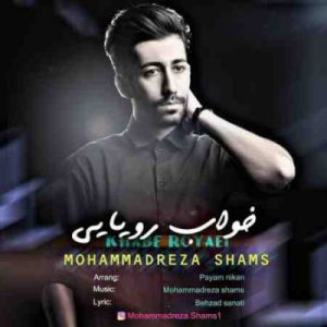 دانلود آهنگ جدید محمدرضا شمس خواب رویایی دانلود آهنگ جدید محمدرضا شمس خواب رویایی