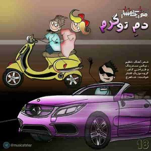 دانلود آهنگ جدید موزیک افشار دم تو گرم دانلود آهنگ جدید موزیک افشار دم تو گرم
