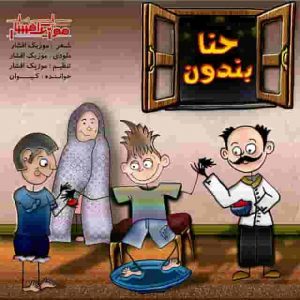 دانلود آهنگ جدید موزیک افشار حنابندون دانلود آهنگ جدید موزیک افشار حنابندون