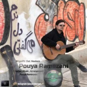 دانلود آهنگ جدید پویا رمضانی می گفتی دل ندم