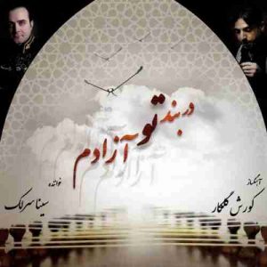 دانلود آهنگ جدید سینا سرلک سرود خرد دانلود آهنگ جدید سینا سرلک سرود خرد