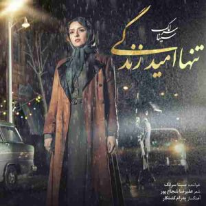 دانلود آهنگ جدید سینا سرلک تنها امید زندگی دانلود آهنگ جدید سینا سرلک تنها امید زندگی