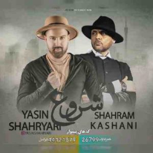 دانلود آهنگ جديد یاسین شهریاری و شهرام کاشانی شروع