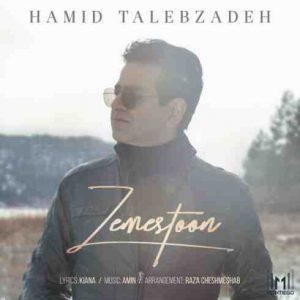 دانلود آهنگ جدید حمید طالب زاده زمستون دانلود آهنگ جدید حمید طالب زاده زمستون