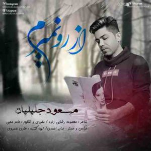 دانلود آهنگ جديد مسعود جلیلیان از رو نمیرم دانلود آهنگ جديد مسعود جلیلیان از رو نمیرم