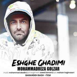 دانلود آهنگ جديد محمدرضا گلزار عشق قدیمی دانلود آهنگ جديد محمدرضا گلزار عشق قدیمی