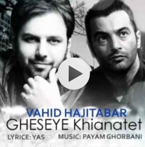 دانلود آهنگ جدید وحید حاجی تبار قصه ی خیانتت