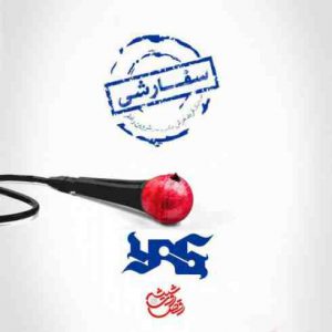 دانلود آهنگ جدید یاس سفارشی دانلود آهنگ جدید یاس سفارشی