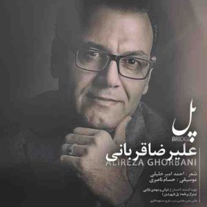 دانلود آهنگ جديد علیرضا قربانی پل