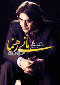 دانلود آهنگ جدید مانی رهنما خونه