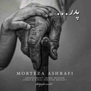 دانلود آهنگ جدید مرتضی اشرفی پدر