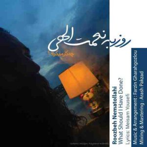 دانلود آهنگ جديد روزبه نعمت الهی چه کار میکردم