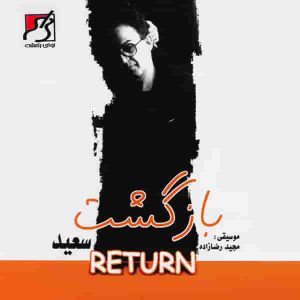دانلود آهنگ جدید سعید پورسعید مرد دریا