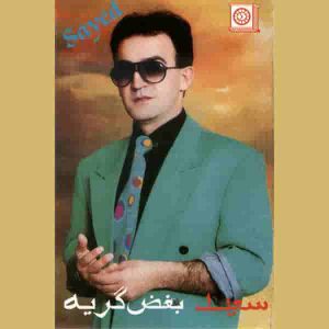 دانلود آهنگ جدید سعید پورسعید تنهایی