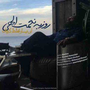 دانلود آهنگ جديد روزبه نعمت الهی ای یار غلط کردی
