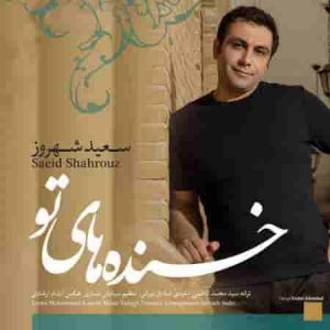 دانلود آهنگ جدید سعید شهروز خنده های تو