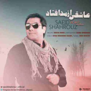 دانلود آهنگ جدید سعید شهروز عاشقی از مد افتاد دانلود آهنگ جدید سعید شهروز عاشقی از مد افتاد