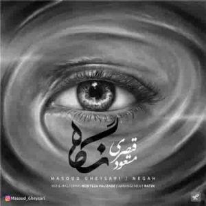 دانلود آهنگ جدید مسعود قیصری نگاه دانلود آهنگ جدید مسعود قیصری نگاه