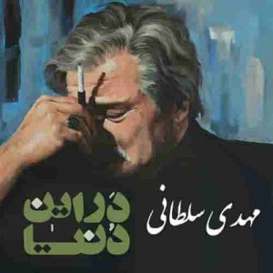 دانلود آهنگ جدید مهدی سلطانی در این دنیا