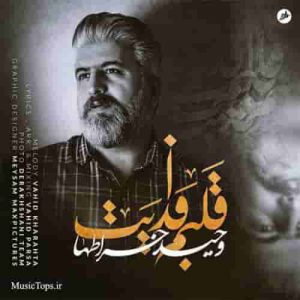 دانلود آهنگ جدید وحید خراطها قلبم فدایت