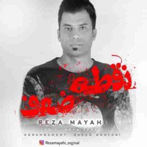 دانلود آهنگ جدید رضا میاحی نقطه ضعف دانلود آهنگ جدید رضا میاحی نقطه ضعف