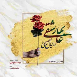 دانلود آهنگ جدید دانیال صمیمی بهار عاشقی دانلود آهنگ جدید دانیال صمیمی بهار عاشقی