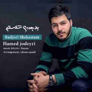 دانلود آهنگ جدید حامد جدیری بدجوری شکستم دانلود آهنگ جدید حامد جدیری بدجوری شکستم