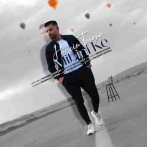 دانلود آهنگ جدید حسین توانا میبینی که
