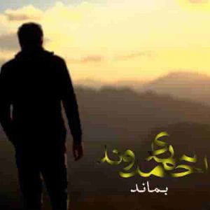 دانلود آهنگ جدید مهدی احمدوند بماند دانلود آهنگ جدید مهدی احمدوند بماند