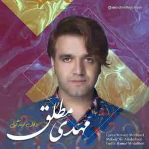 دانلود آهنگ جدید مهدی مطلق دلیل زندگی دانلود آهنگ جدید مهدی مطلق دلیل زندگی
