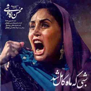 دانلود آهنگ جدید محسن چاوشی شبی که ماه کامل شد دانلود آهنگ جدید محسن چاوشی شبی که ماه کامل شد