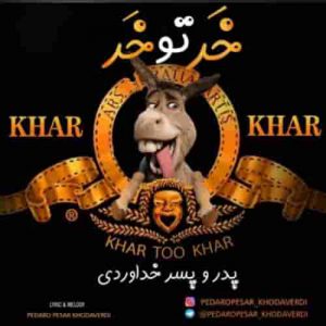 دانلود آهنگ جدید پدر و پسر خداوردی خر تو خر دانلود آهنگ جدید پدر و پسر خداوردی خر تو خر
