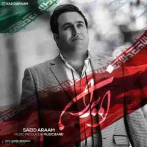 دانلود آهنگ جدید سعید آرام ایران