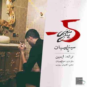 دانلود آهنگ جدید سینا پارسیان منفی پنج دانلود آهنگ جدید سینا پارسیان منفی پنج