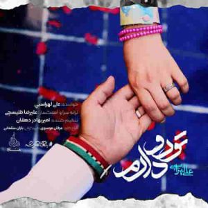 دانلود آهنگ جدید علی لهراسبی تورو دارم