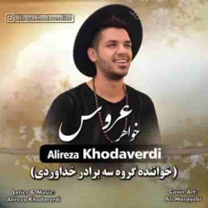 دانلود آهنگ جدید علیرضا خداوردی خواهر عروس دانلود آهنگ جدید علیرضا خداوردی خواهر عروس