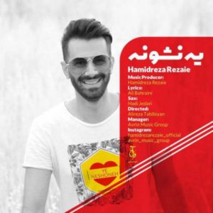 دانلود آهنگ جدید حمیدرضا رضایی یه نشونه دانلود آهنگ جدید حمیدرضا رضایی یه نشونه