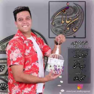 دانلود آهنگ جدید مازیار محیاپور جان جانانم دانلود آهنگ جدید مازیار محیاپور جان جانانم