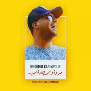 دانلود آهنگ جدید مهدی میر کریم پور مردادی جذاب