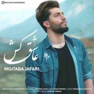 دانلود آهنگ جدید مجتبی جعفری عاشق کش دانلود آهنگ جدید مجتبی جعفری عاشق کش
