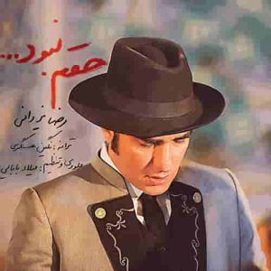 دانلود آهنگ جدید رضا یزدانی حقم نبود دانلود آهنگ جدید رضا یزدانی حقم نبود