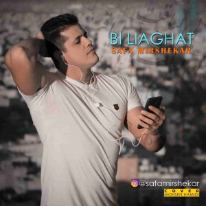 دانلود آهنگ جدید صفا میرشکار برو برو دانلود آهنگ جدید صفا میرشکار برو برو