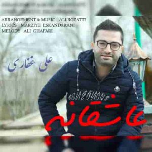 دانلود آهنگ جدید علی غفاری عاشقانه دانلود آهنگ جدید علی غفاری عاشقانه