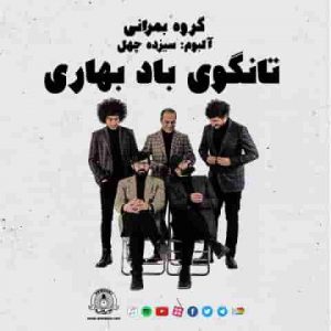 دانلود آهنگ جدید گروه بمرانی تانگوی باد بهاری دانلود آهنگ جدید گروه بمرانی تانگوی باد بهاری