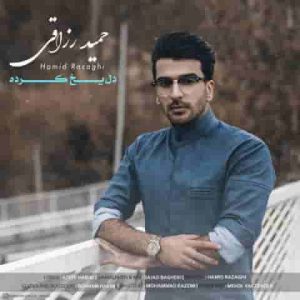 دانلود آهنگ جدید حمید رزاقی دل یخ کرده دانلود آهنگ جدید حمید رزاقی دل یخ کرده