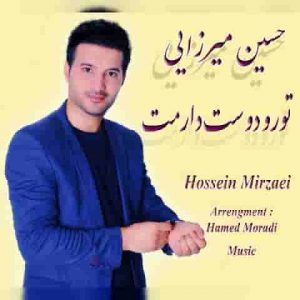 دانلود آهنگ جدید حسین میرزایی تورو دوست دارمت دانلود آهنگ جدید حسین میرزایی تورو دوست دارمت